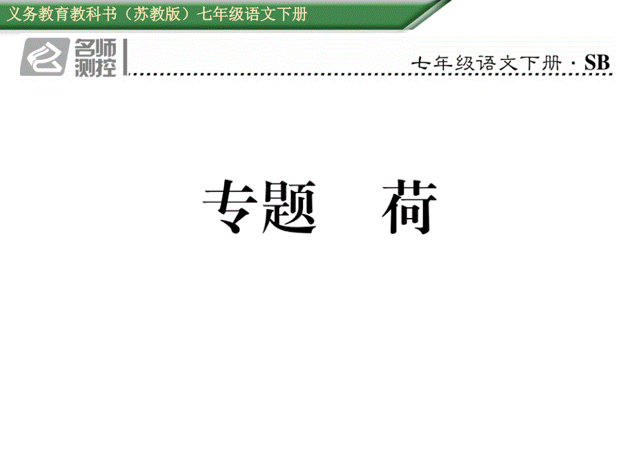 2017年苏教版七年级语文下册期末专题复习题_第1页