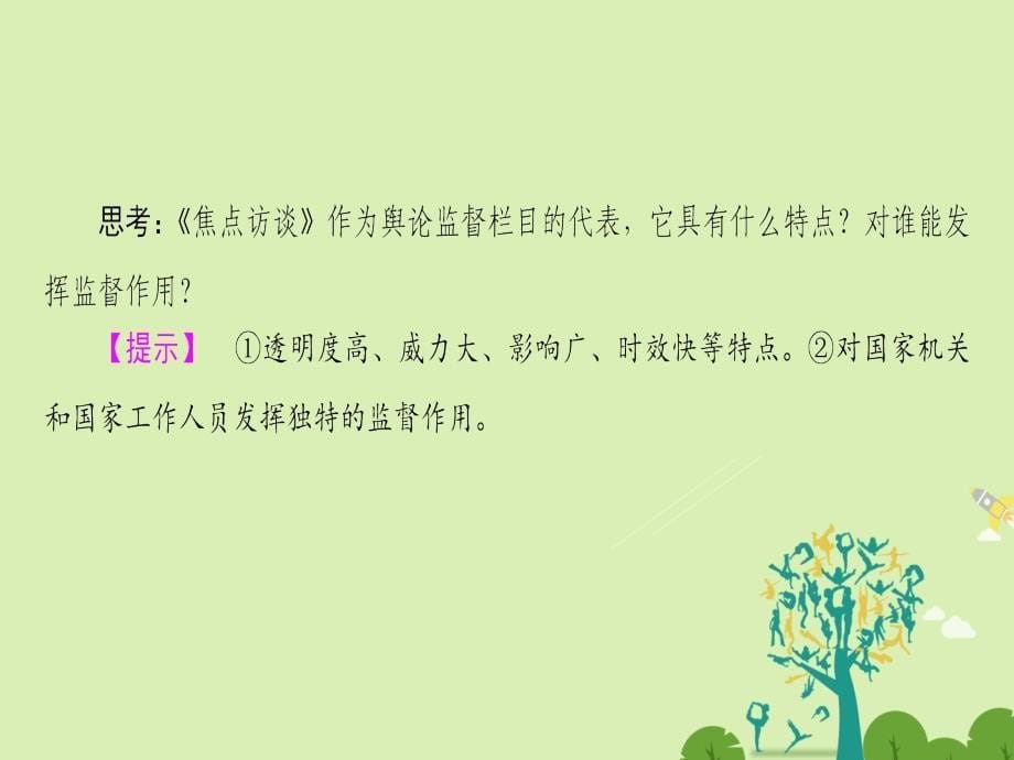 2018-2019学年高中政治 第1单元 公民的政治生活 第2课 我国公民的政治参与 第4框 民主监督：守望公共家园课件 新人教版必修2_第5页