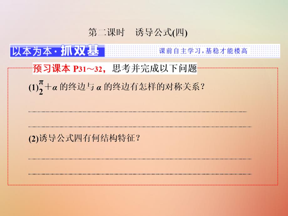 2018-2019学年高中数学第一章基本初等函数ⅱ1.2.4第二课时诱导公式四课件新人教b版必修_第1页