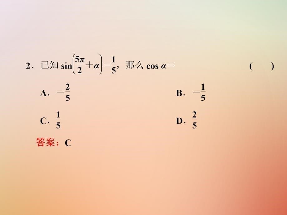 2018-2019学年高中数学第一章基本初等函数ⅱ1.2.4第二课时诱导公式四课件新人教b版必修_第5页