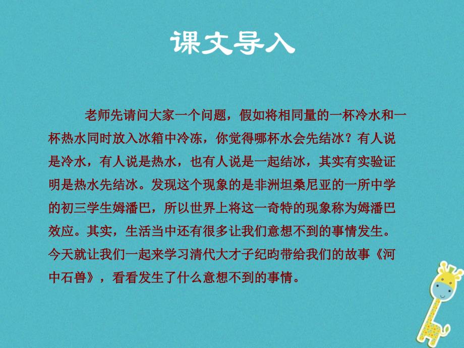 2018学年度八年级语文下册第三单元14河中石兽课件苏教版_第2页