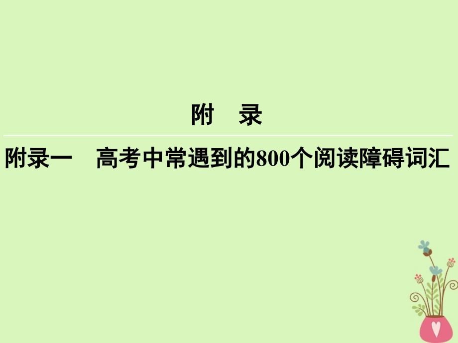 2018版高考英语大一轮复习附录1高考中常遇到的800个阅读障碍词汇课件新人教版_第1页