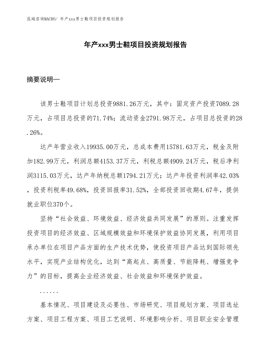 年产xxx男士鞋项目投资规划报告_第1页