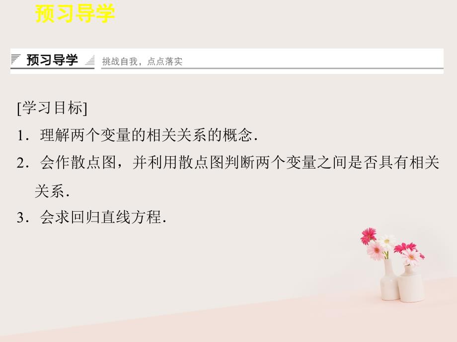 2018-2019版高中数学第二章统计2.3.1变量间的相关关系2.3.2两个变量的线性相关课件新人教b版必修_第2页