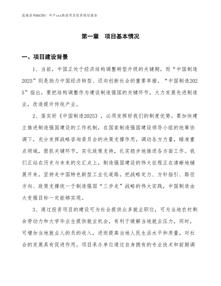 年产xxx绝漆项目投资规划报告_第3页