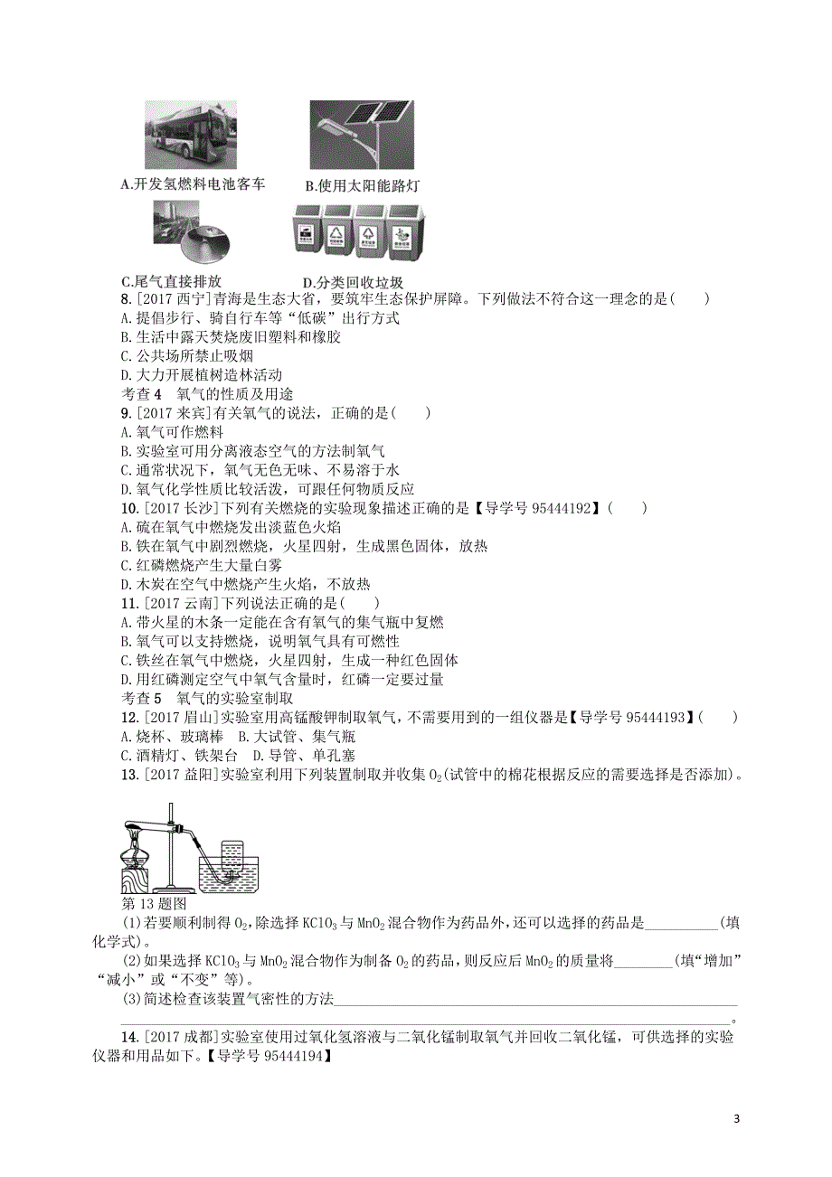 2018届中考化学复习第2讲空气氧气练习_第3页