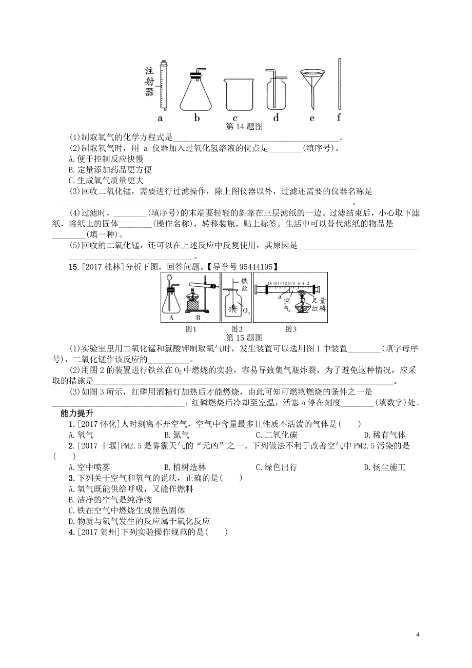 2018届中考化学复习第2讲空气氧气练习_第4页