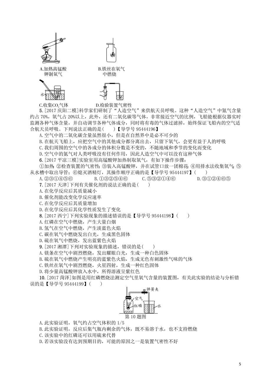 2018届中考化学复习第2讲空气氧气练习_第5页