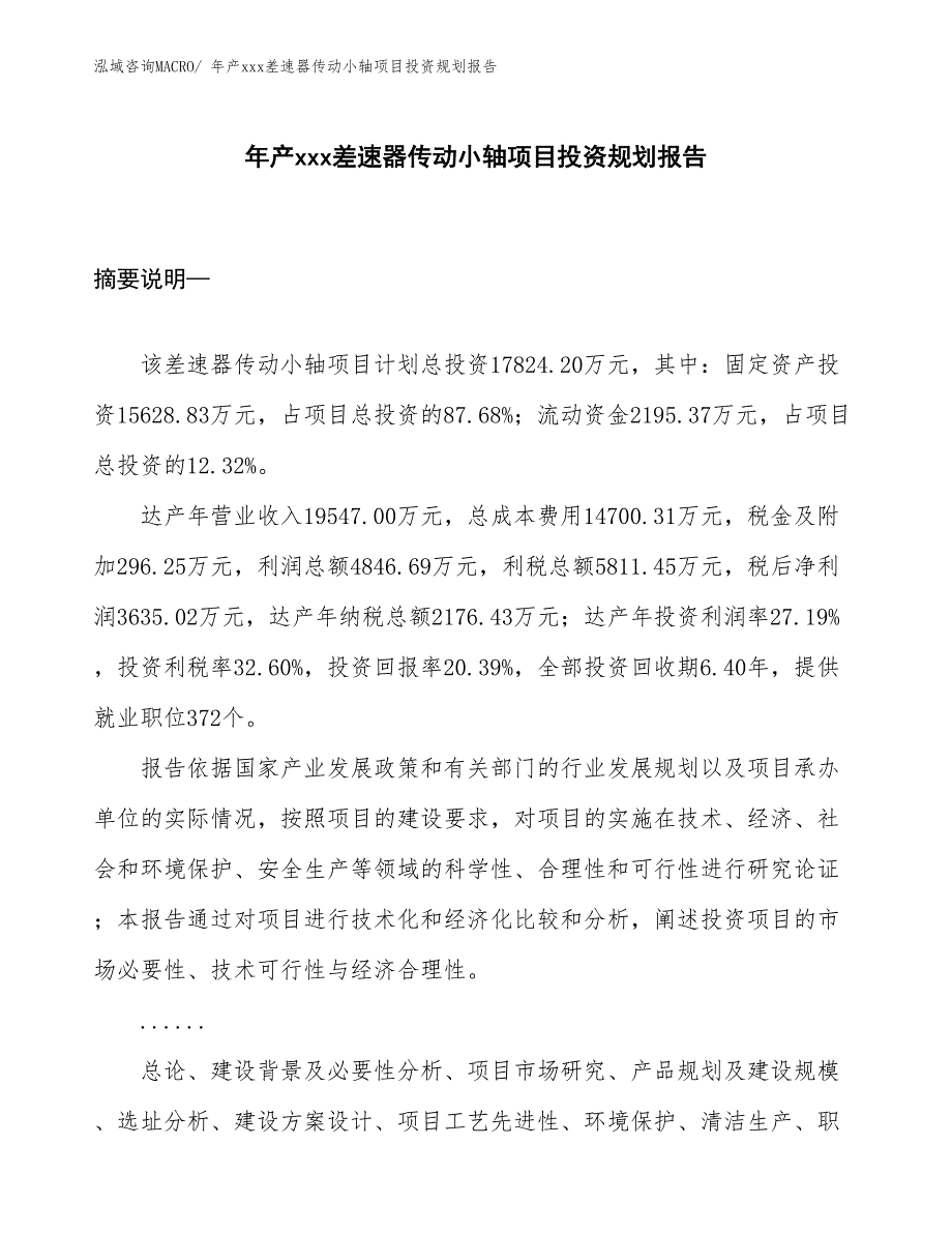 年产xxx差速器传动小轴项目投资规划报告_第1页