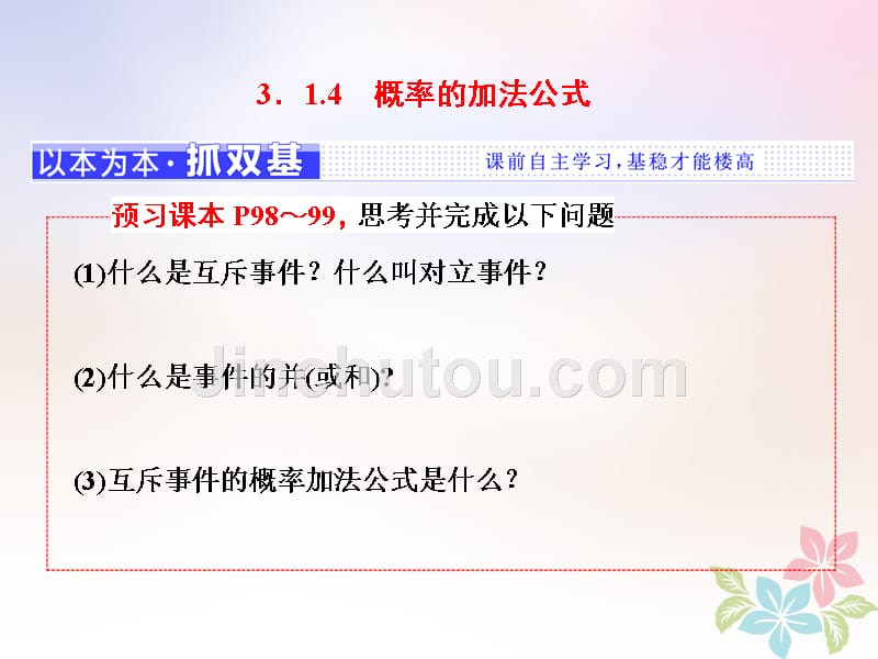 2018-2019学年高中数学第三章概率3.1事件与频率3.1.4概率的加法公式课件新人教b版必修_第1页