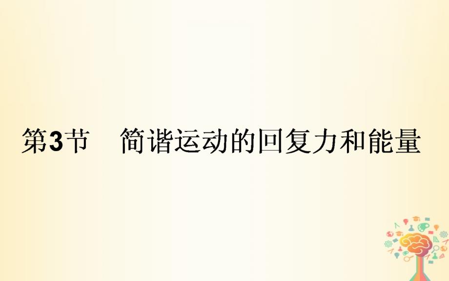 2018-2019学年高中物理第十一章机械振动11.3简谐运动的回复力和能量课件新人教版选修_第1页