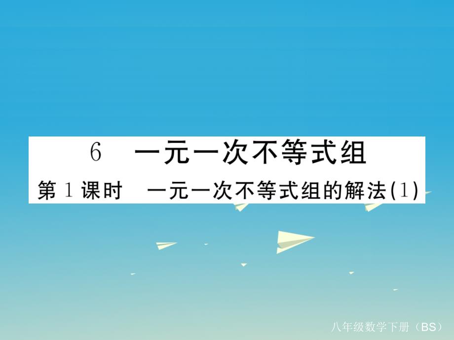 2018-2019学年八年级数学下册 2.6 第1课时 一元一次不等式组的解法（1）习题讲评课件 （新版）北师大版_第1页