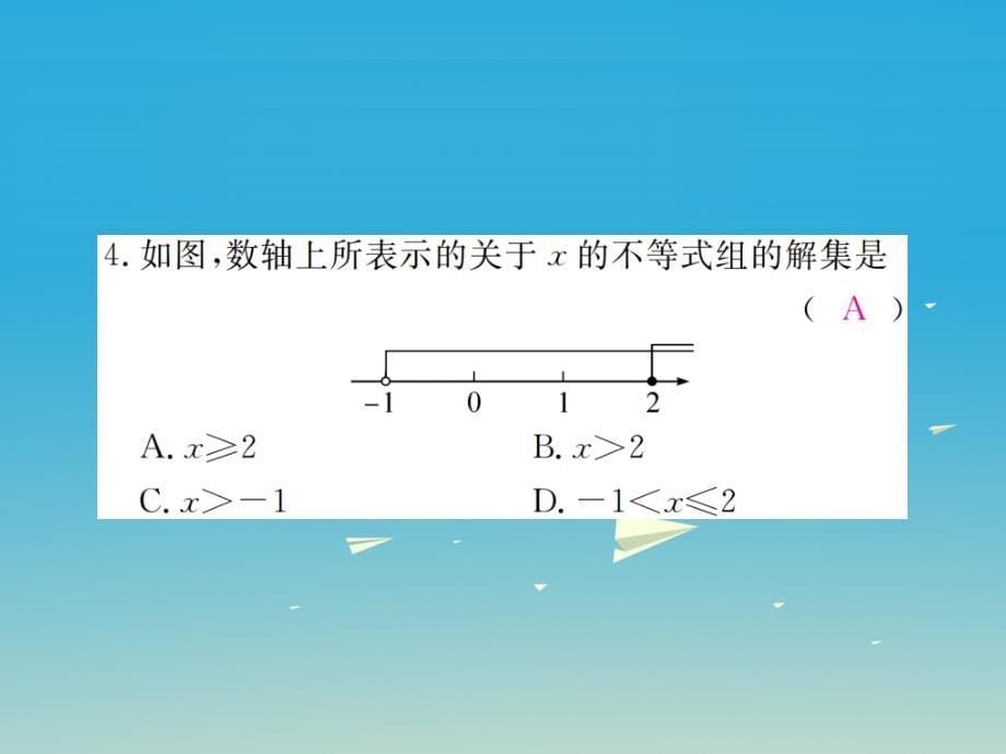 2018-2019学年八年级数学下册 2.6 第1课时 一元一次不等式组的解法（1）习题讲评课件 （新版）北师大版_第5页