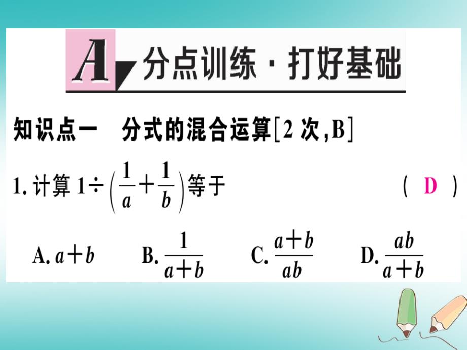 2018年秋八年级数学上册 第十二章 分式和分式方程 12.3 分式的加减 第2课时 分式的混合运算习题课件 （新版）冀教版_第2页