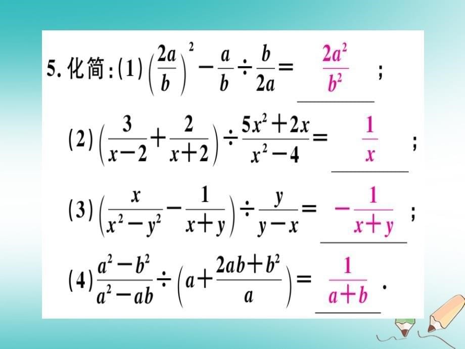 2018年秋八年级数学上册 第十二章 分式和分式方程 12.3 分式的加减 第2课时 分式的混合运算习题课件 （新版）冀教版_第5页