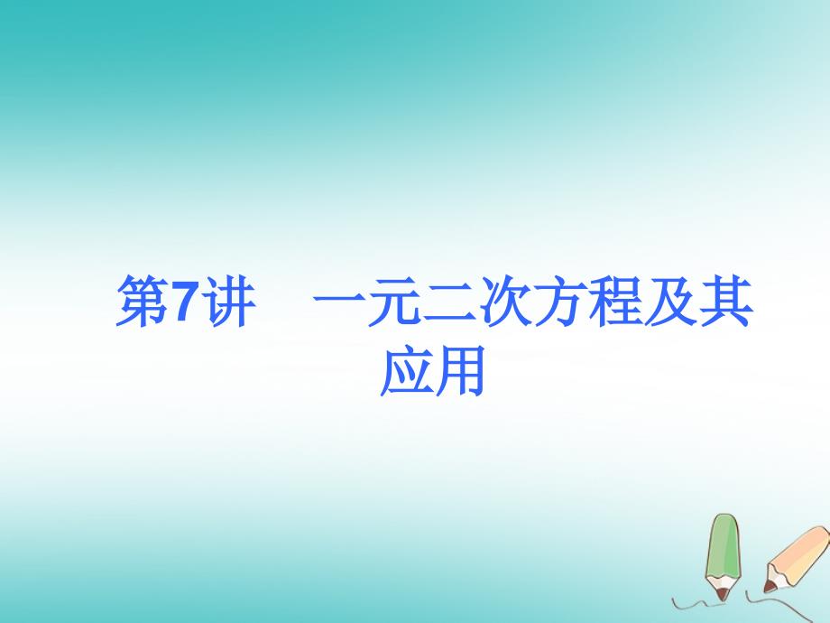 2018届中考数学考前热点冲刺指导第7讲一元二次方程及其应用课件新人教版_第1页