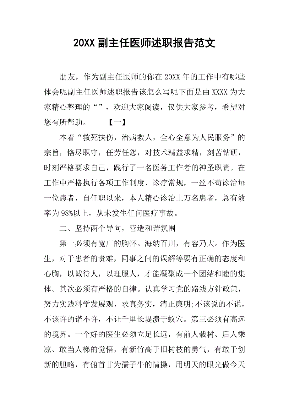 20xx副主任医师述职报告范文_第1页