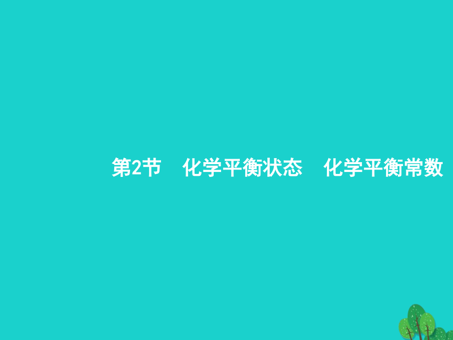 2018届高考化学一轮复习7.2化学平衡状态化学平衡常数课件新人教版_第1页