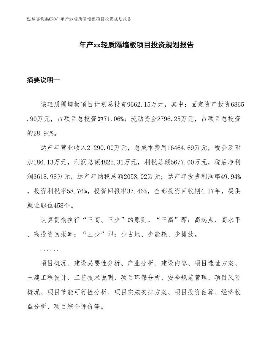 年产xx轻质隔墙板项目投资规划报告_第1页