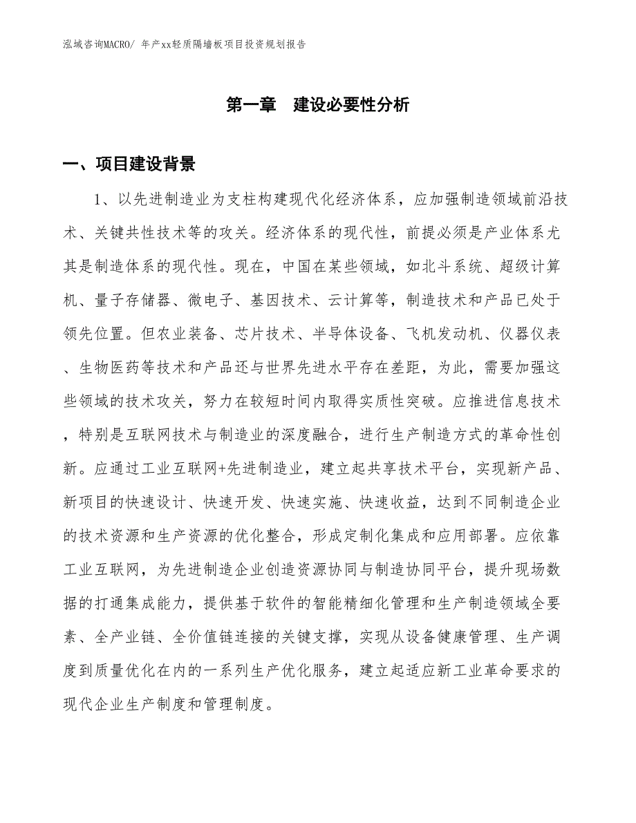 年产xx轻质隔墙板项目投资规划报告_第2页