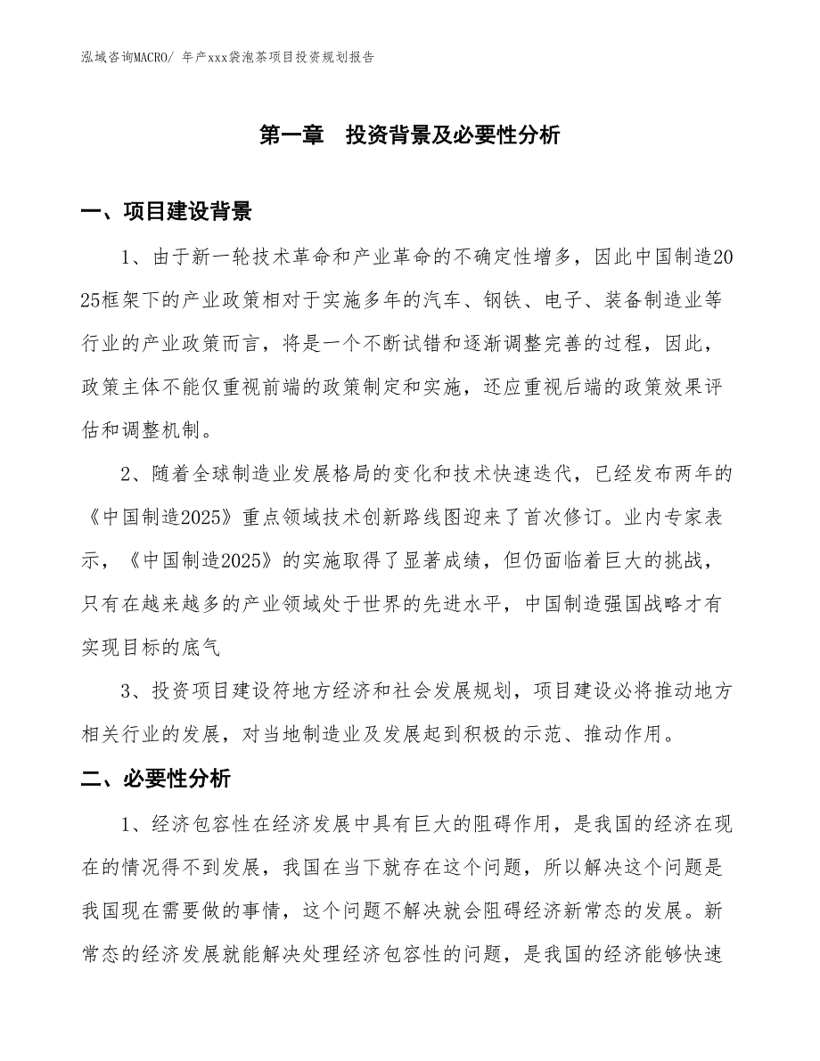 年产xxx袋泡茶项目投资规划报告_第3页