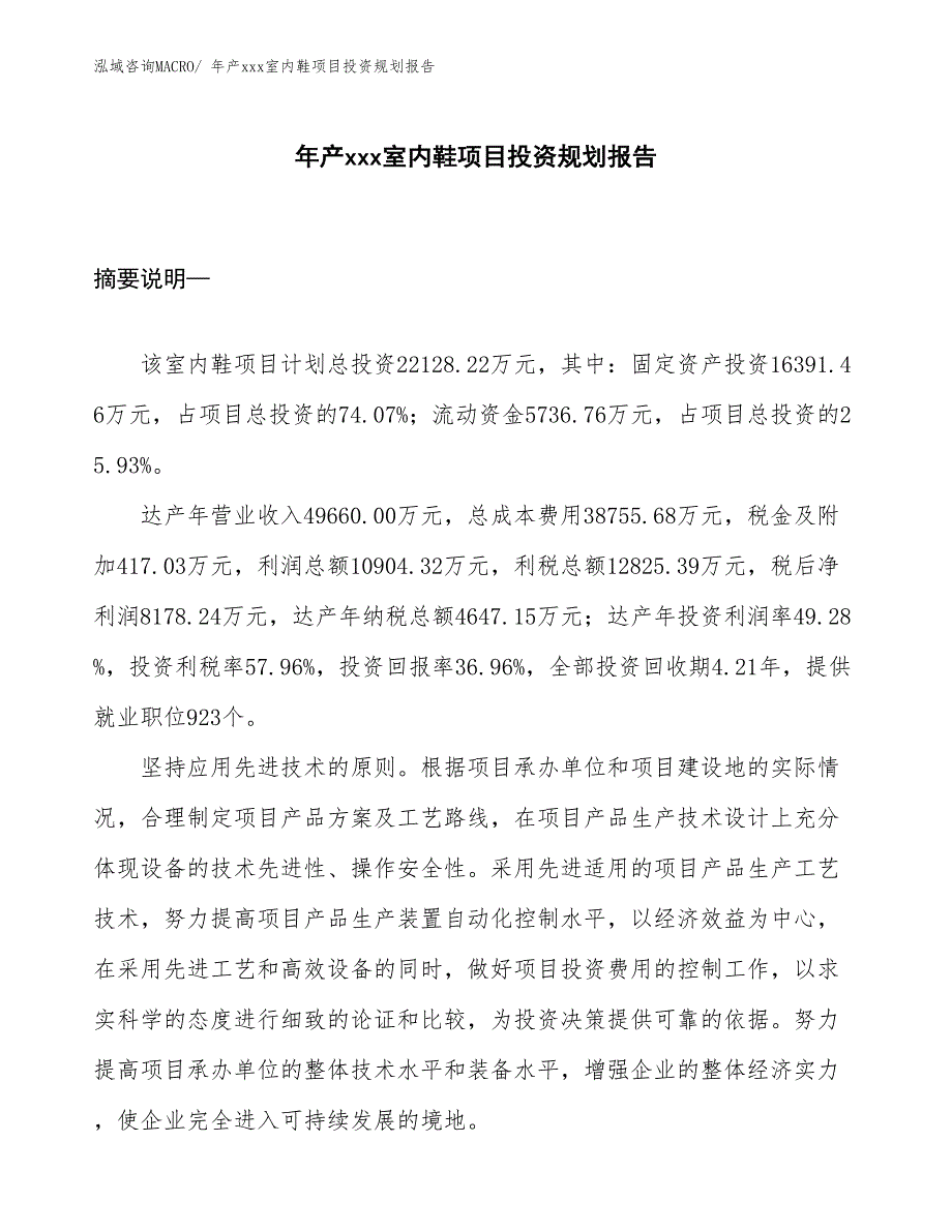 年产xxx室内鞋项目投资规划报告_第1页