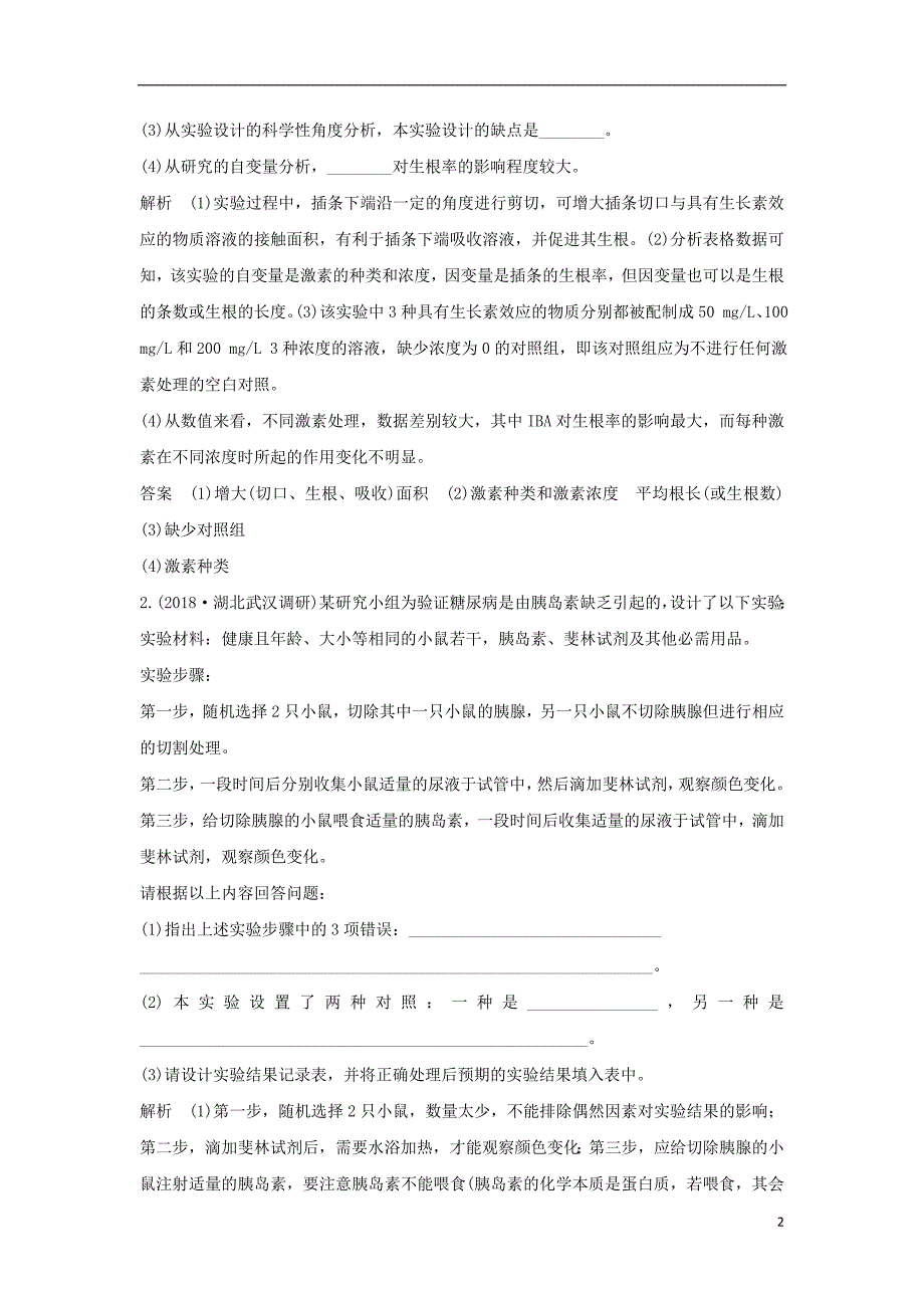 2018届高考生物一轮复习实验素养提升6实验分析与评价学案_第2页