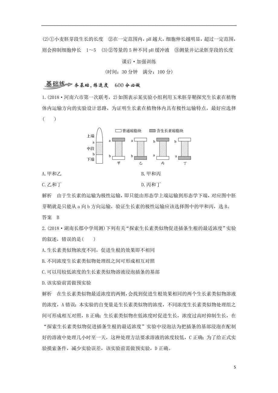 2018届高考生物一轮复习实验素养提升6实验分析与评价学案_第5页