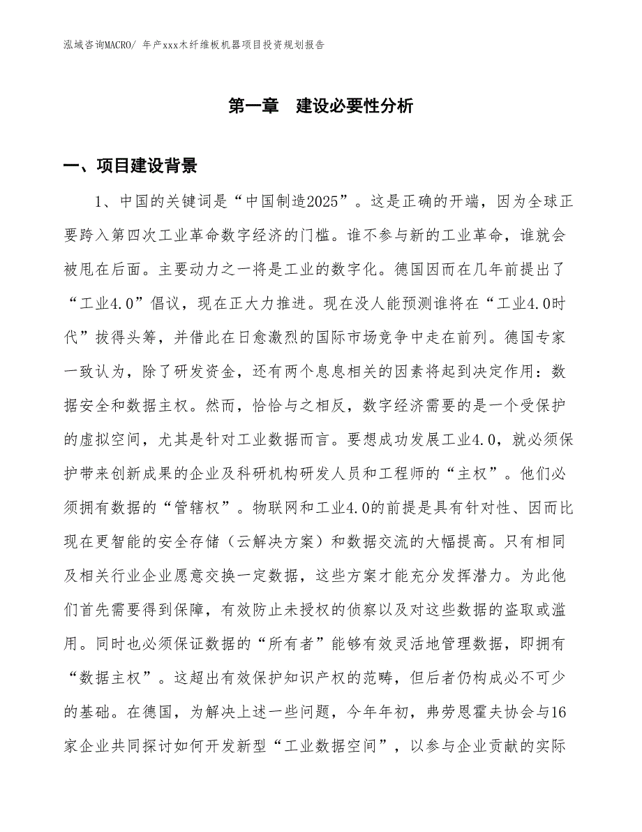 年产xxx木纤维板机器项目投资规划报告_第3页