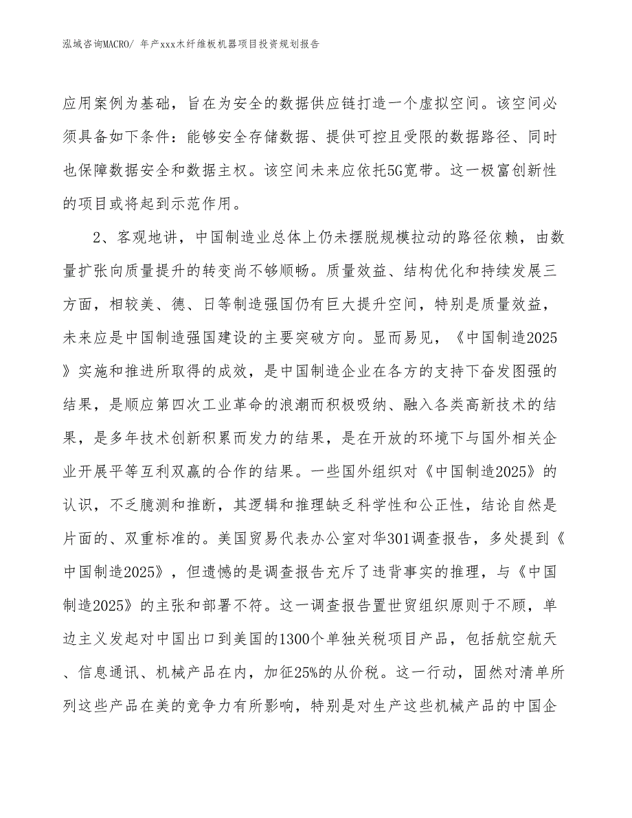 年产xxx木纤维板机器项目投资规划报告_第4页