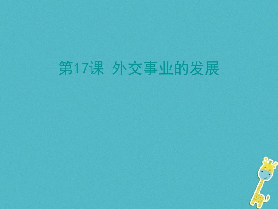 2018学年八年级历史下册第五单元第17课外交事业的发展课堂十分钟课件新人教版_第1页