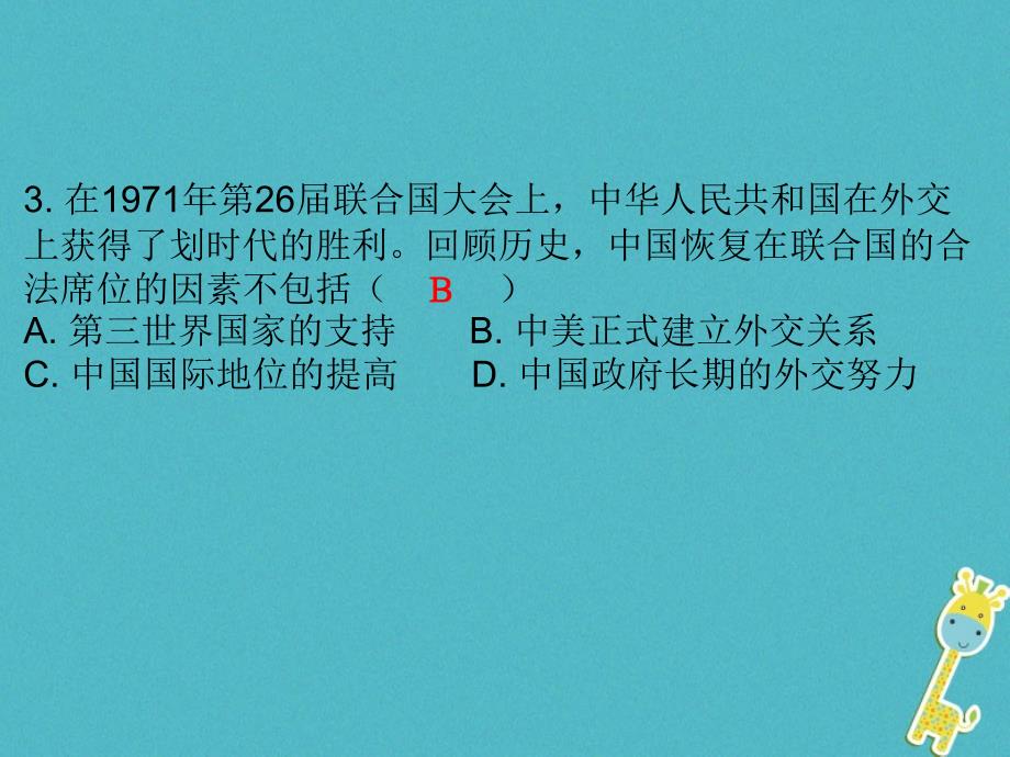 2018学年八年级历史下册第五单元第17课外交事业的发展课堂十分钟课件新人教版_第4页