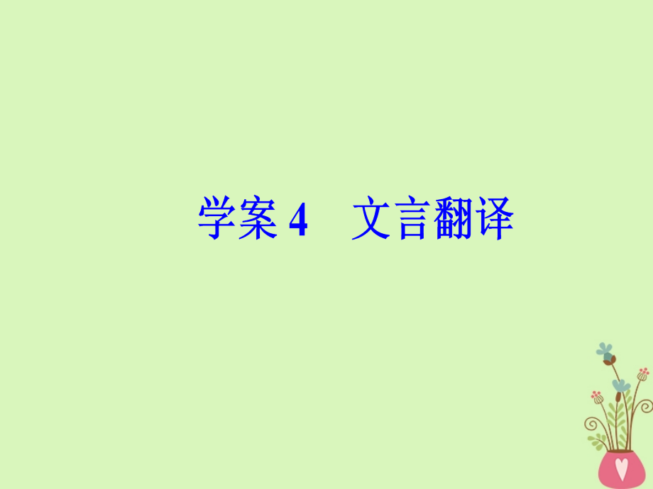 2018年高考语文第二轮复习第二部分专题一文言文阅读4文言翻译课件_第2页