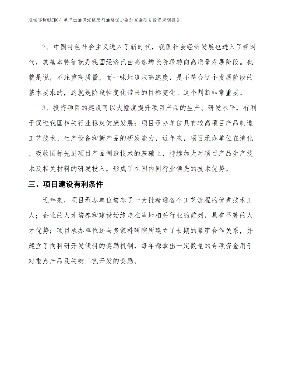 年产xx油田泥浆助剂油层保护剂加重剂项目投资规划报告_第4页