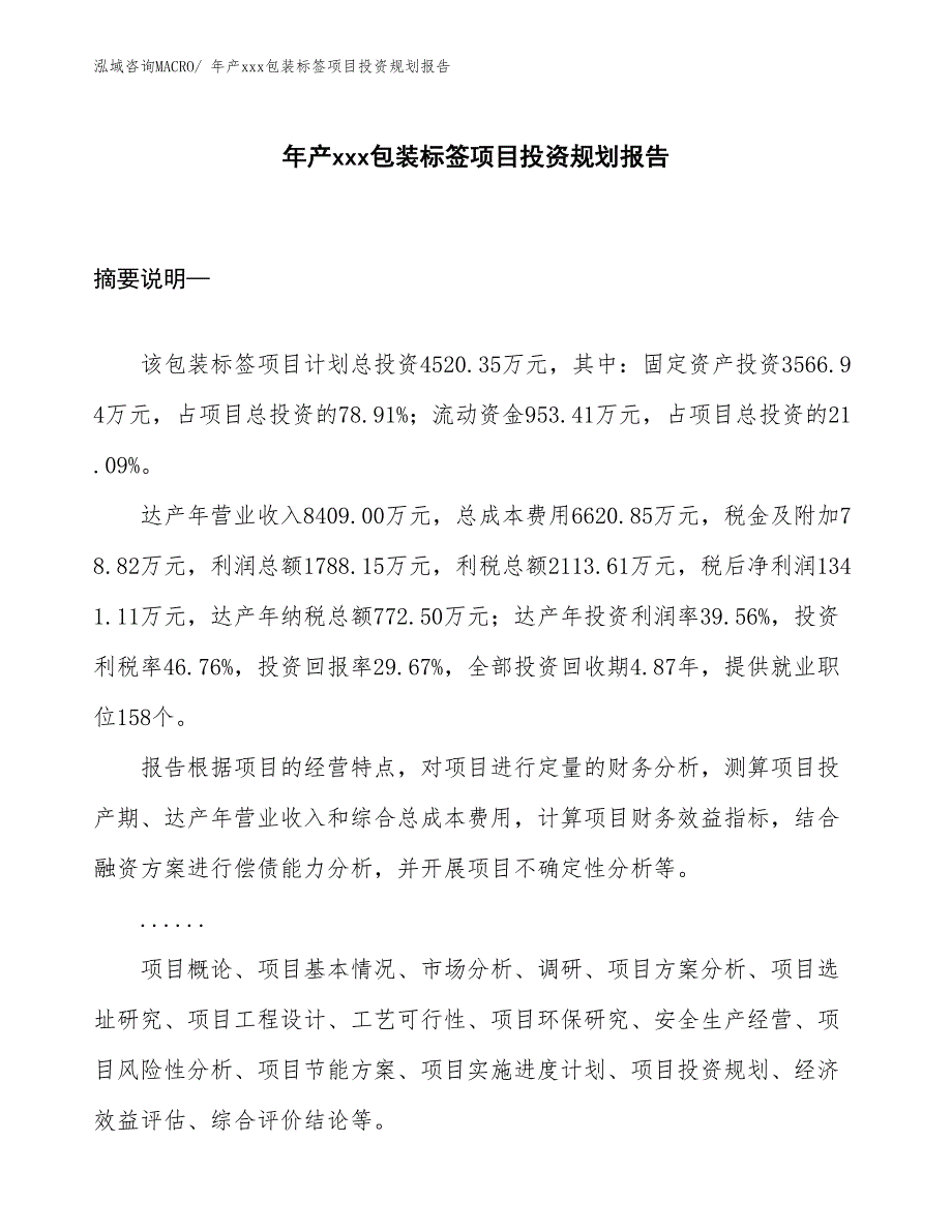 年产xxx包装标签项目投资规划报告_第1页