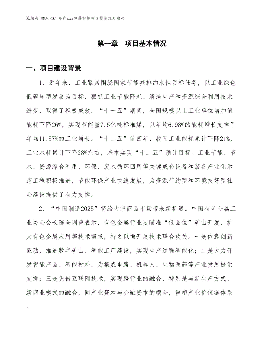 年产xxx包装标签项目投资规划报告_第3页