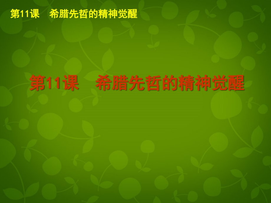 2018-2019学年高中历史 第三单元 从人文精神之源到科学理性时代课件 岳麓版必修3_第3页