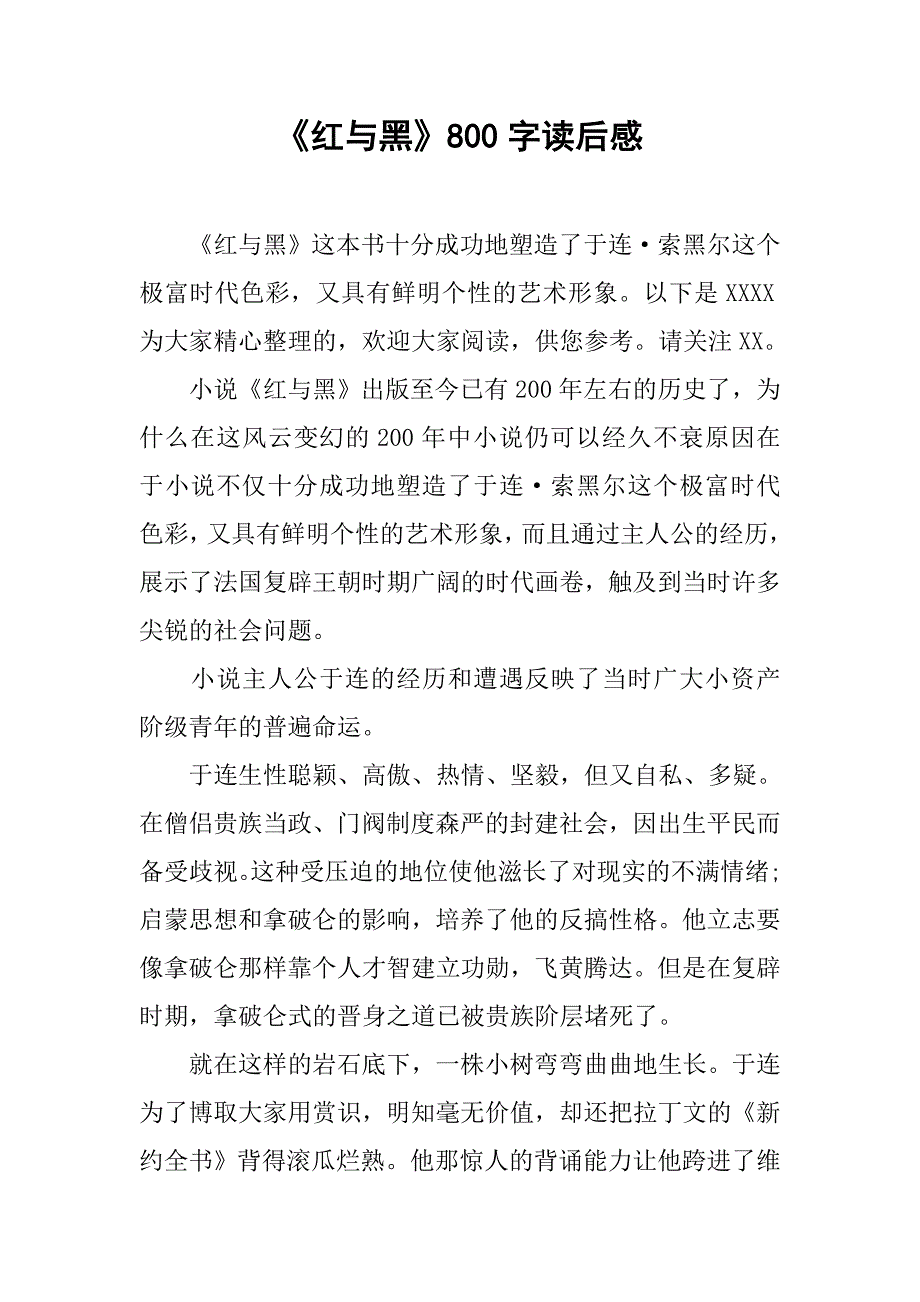 《红与黑》800字读后感_第1页