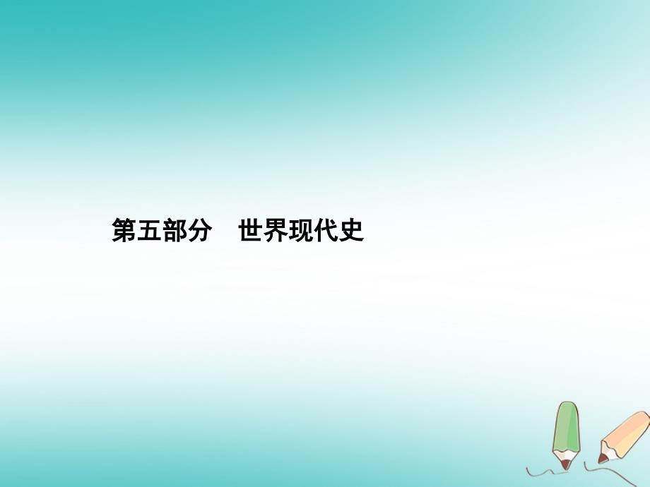 甘肃省2018中考历史总复习第五部分世界现代史第十九单元苏联社会主义道路的探索凡尔赛-华盛顿体系下的东西方世界课件_第1页