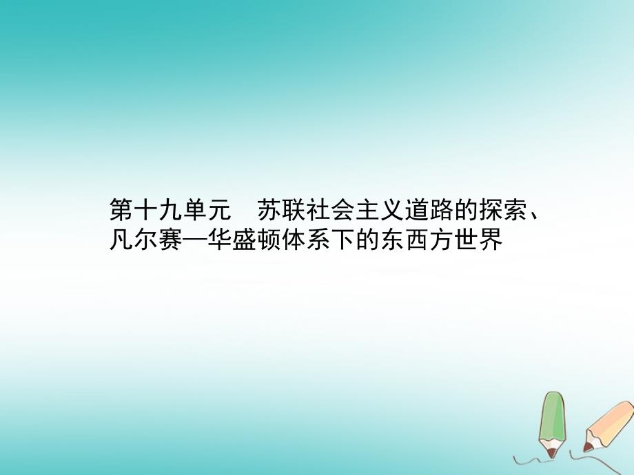 甘肃省2018中考历史总复习第五部分世界现代史第十九单元苏联社会主义道路的探索凡尔赛-华盛顿体系下的东西方世界课件_第2页