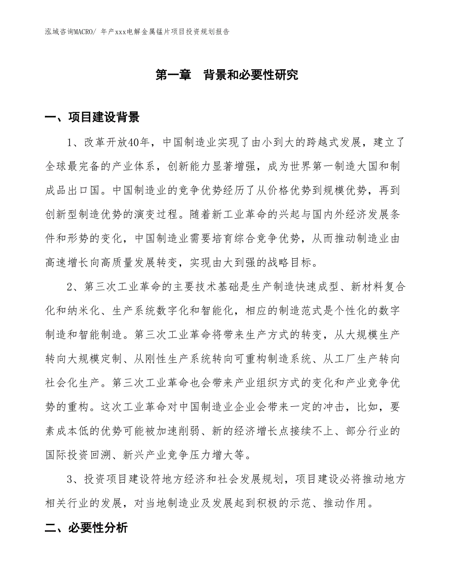 年产xxx电解金属锰片项目投资规划报告_第3页