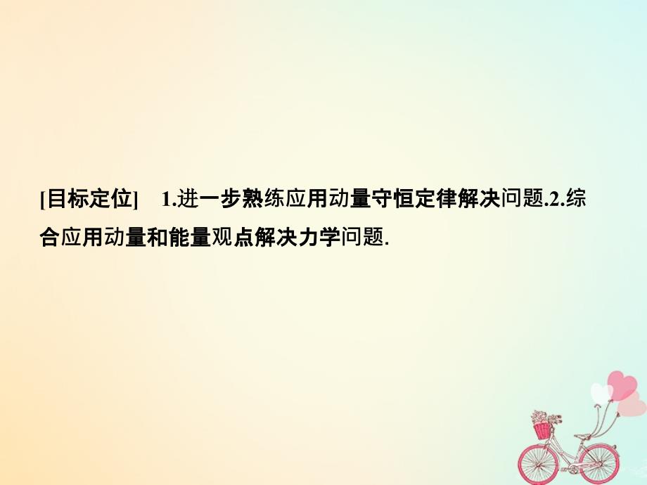 2018-2019学年高中物理第十六章动量守恒定律习题课：动量和能量观点的综合应用同步备课课件新人教版选修_第2页