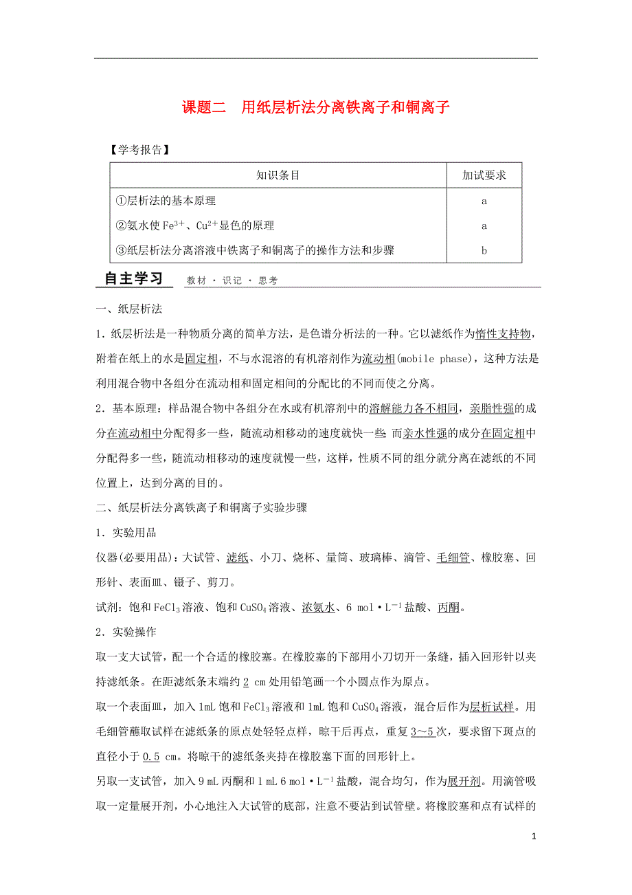 浙江专用2017-2018学年高中化学专题一物质的分离与提纯课题2用纸层析法分离铁离子和铜离子教学案苏教版选修_第1页