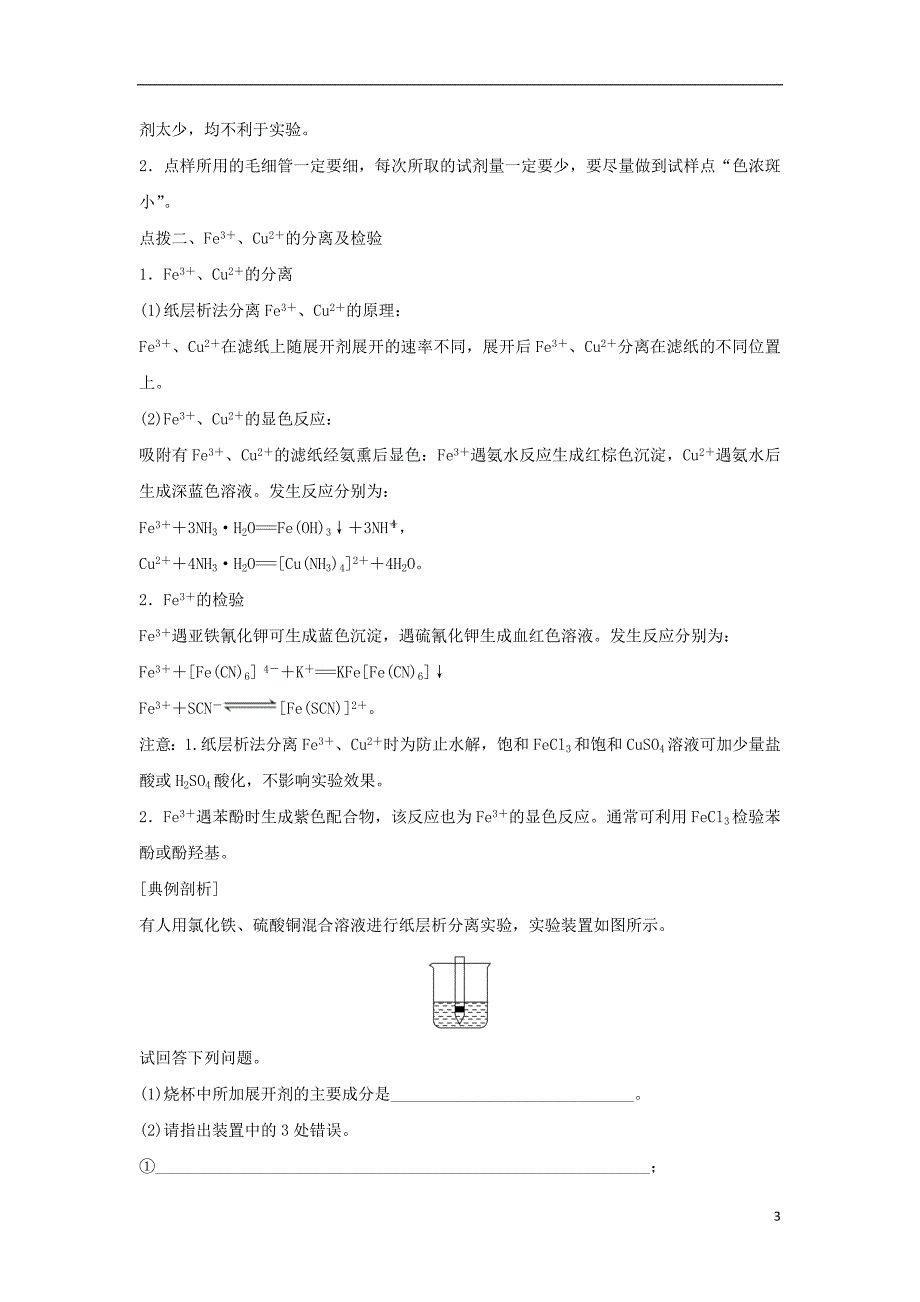 浙江专用2017-2018学年高中化学专题一物质的分离与提纯课题2用纸层析法分离铁离子和铜离子教学案苏教版选修_第3页