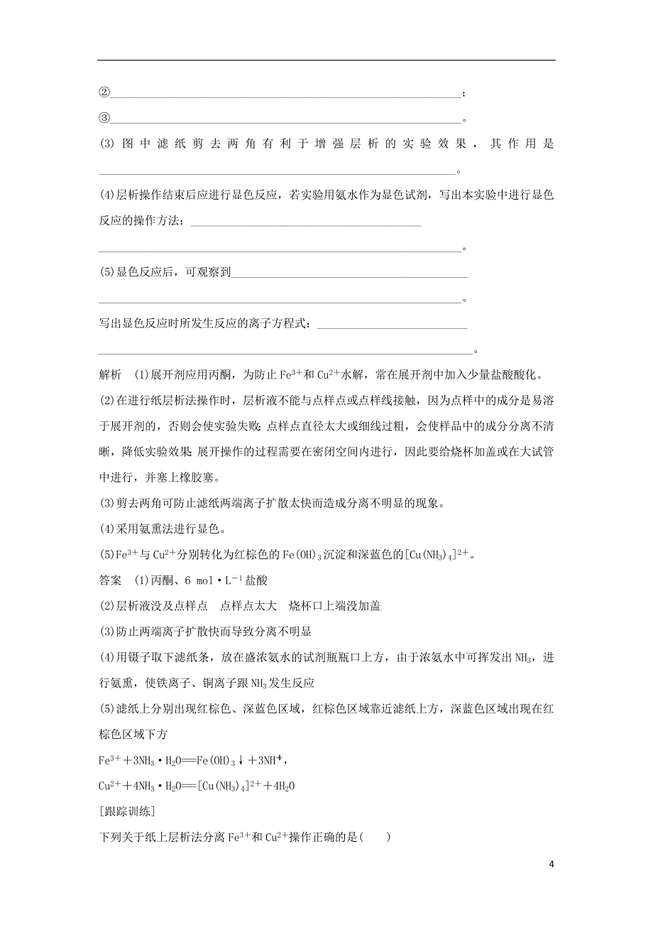 浙江专用2017-2018学年高中化学专题一物质的分离与提纯课题2用纸层析法分离铁离子和铜离子教学案苏教版选修_第4页