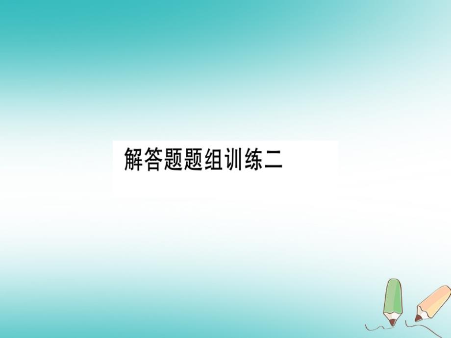 湖北专版2018年秋八年级数学上册解答题题组训练二习题讲评课件(新版)新人教版_第1页