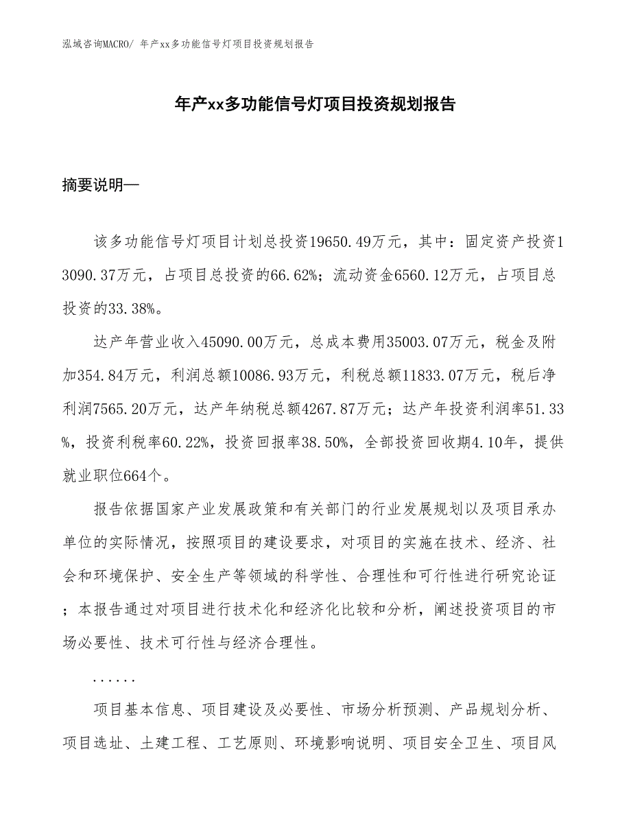 年产xx多功能信号灯项目投资规划报告_第1页