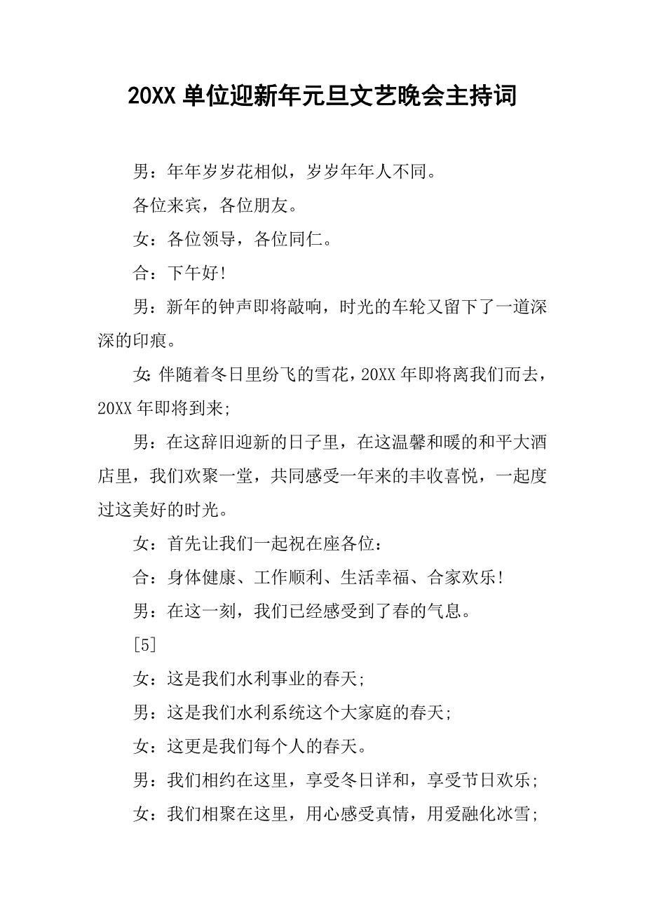 20xx单位迎新年元旦文艺晚会主持词_第1页