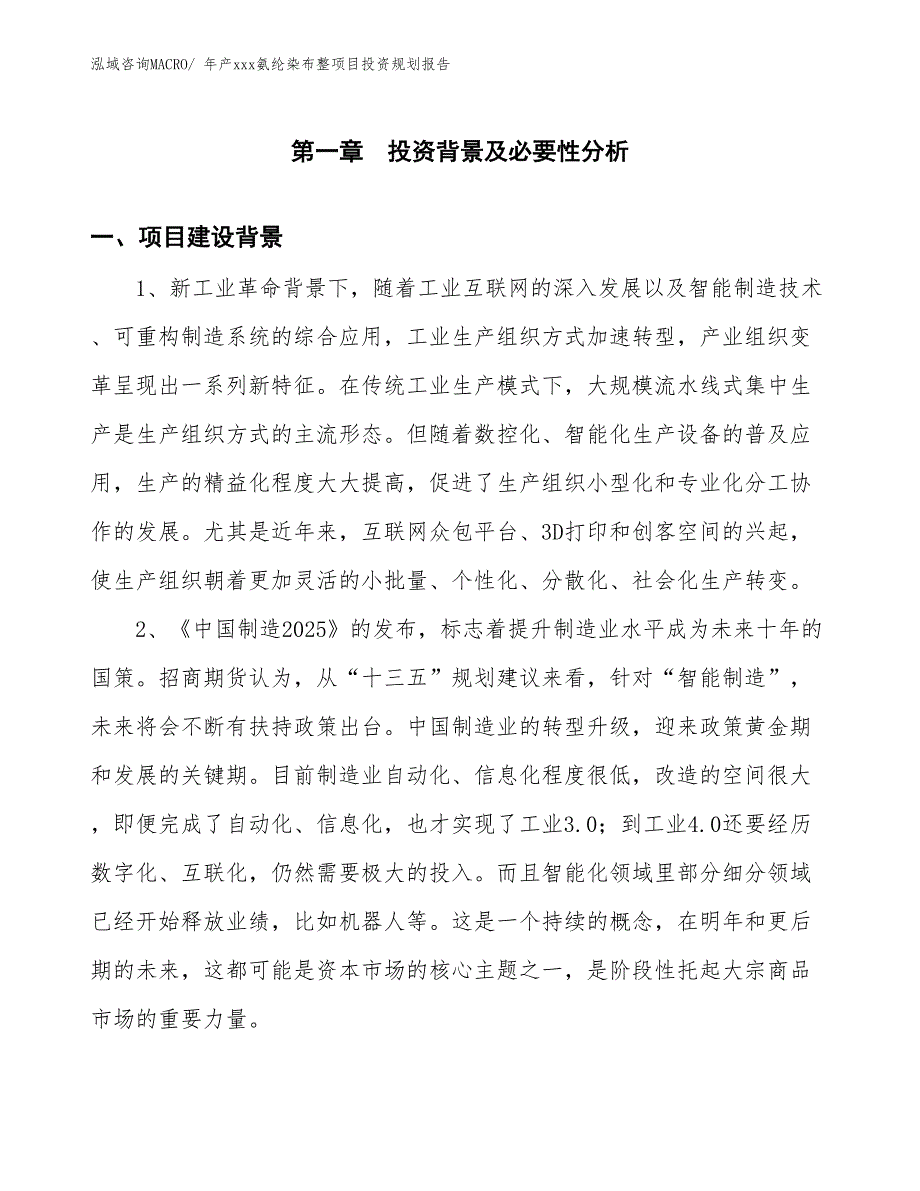 年产xxx氨纶染布整项目投资规划报告_第2页