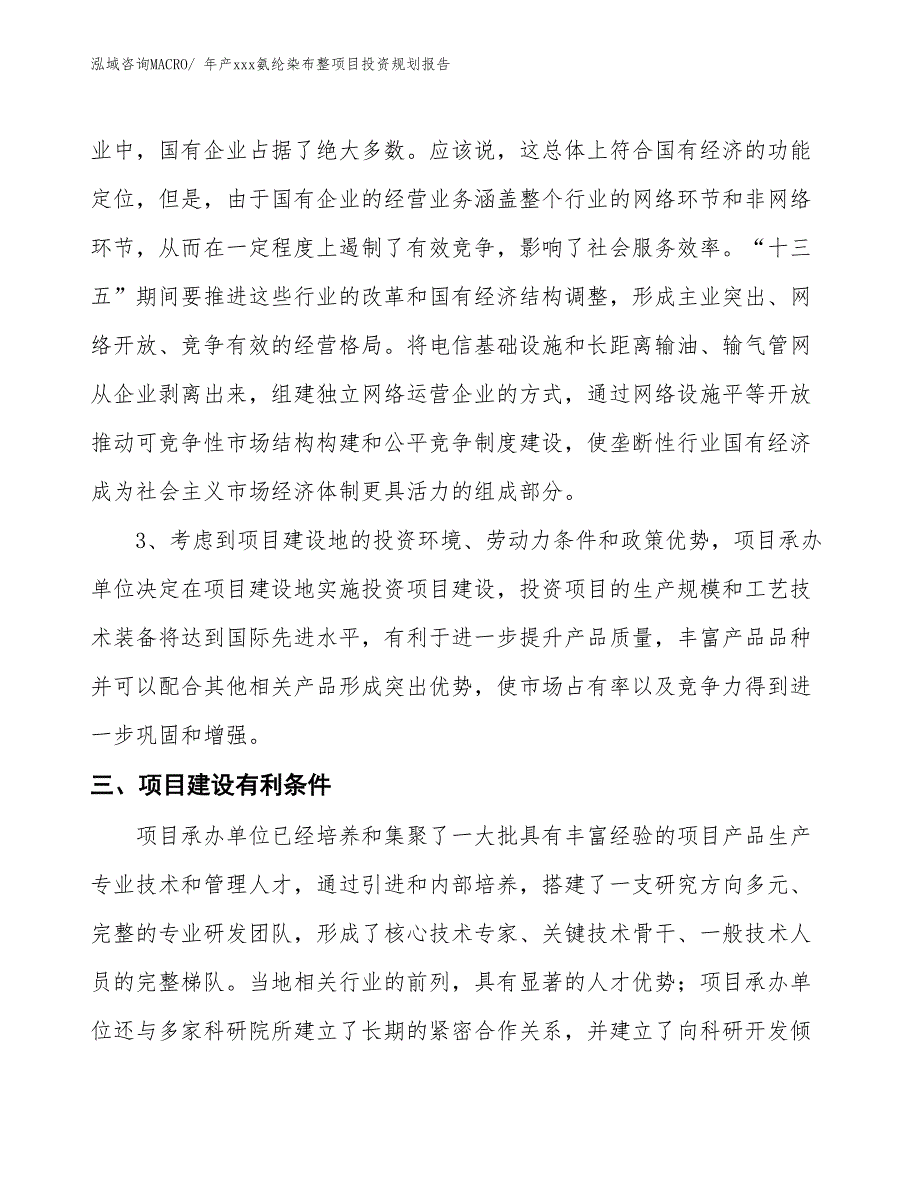 年产xxx氨纶染布整项目投资规划报告_第4页